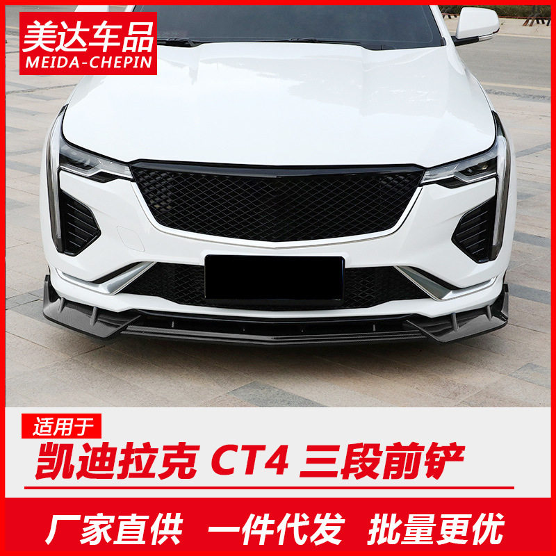 适用于凯迪拉克CT4前铲改装前唇防撞条护板CT4V装饰黑武士海外版