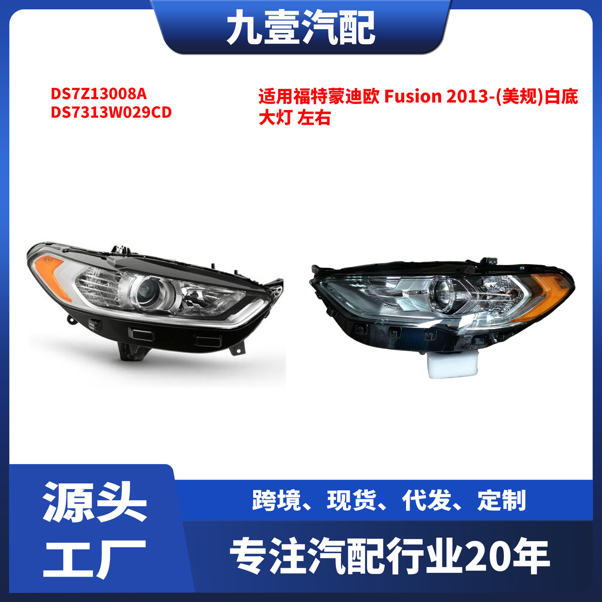 适用13款福特蒙迪欧Fusion(不带灯泡)白底大灯 DS7Z13008B