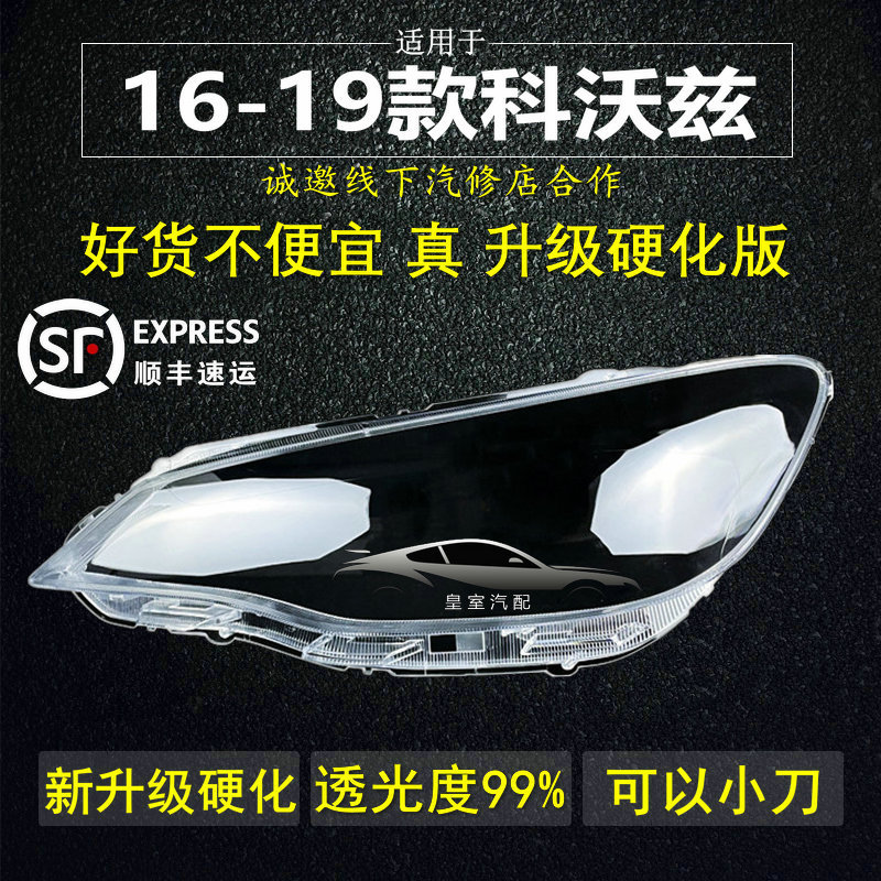 适用于雪佛兰科沃兹大灯罩 16-17-18-19款科沃兹前大灯透明罩外壳