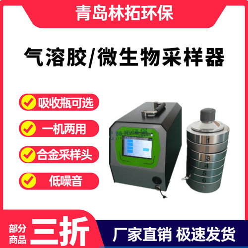 LT-2111气溶胶/微生物采样器