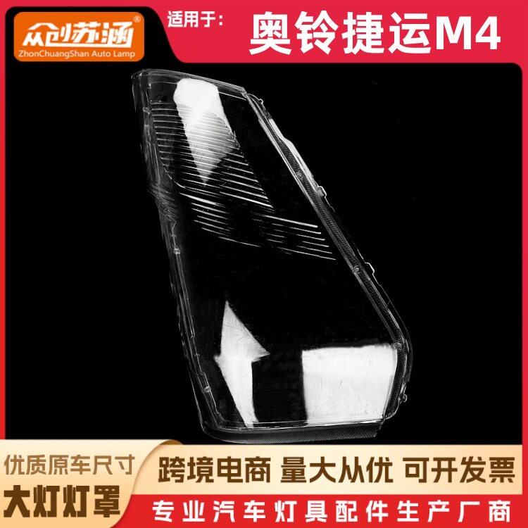 适用于捷运M4大灯罩 奥铃捷运m4前灯壳 透明外壳玻璃镜面/面罩