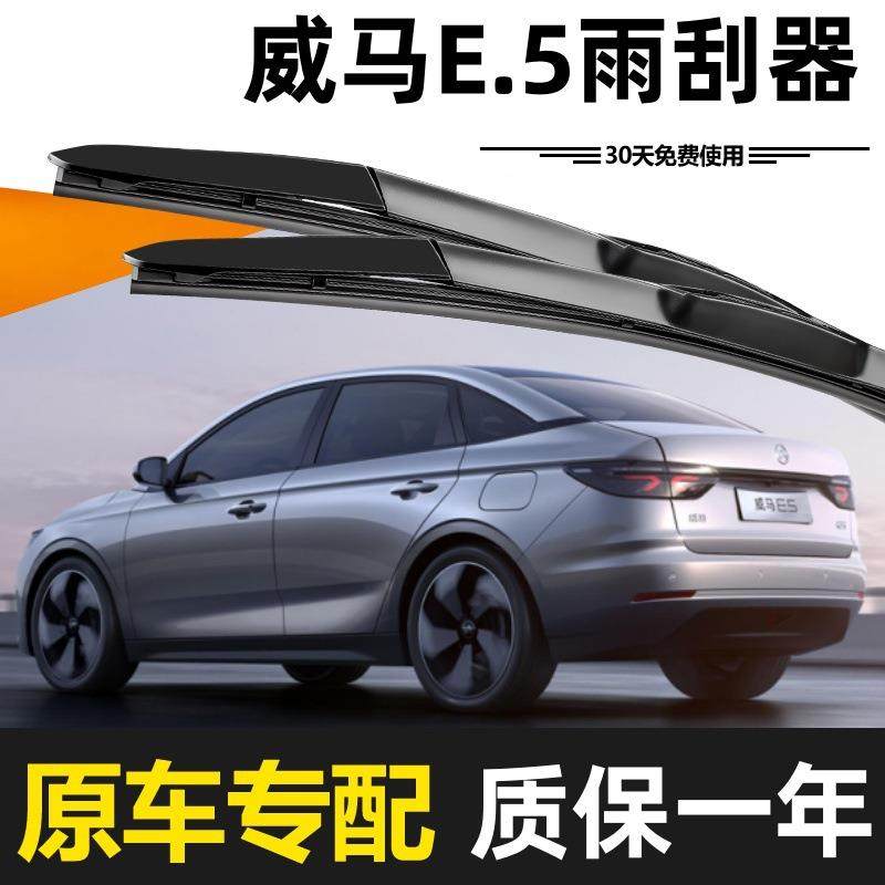 威马.5雨刮器原E装20年21清22款2静音2AVY4无骨高胶条专用原厂雨
