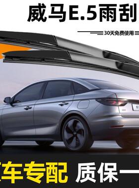 威马.5雨刮器原E装20年21清22款2静音2AVY4无骨高胶条专用原厂雨