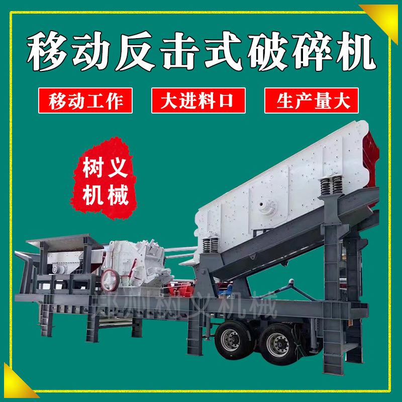 反击式破机石料生产线矿SYFJP240山石欧版反击破石头混凝碎土移动