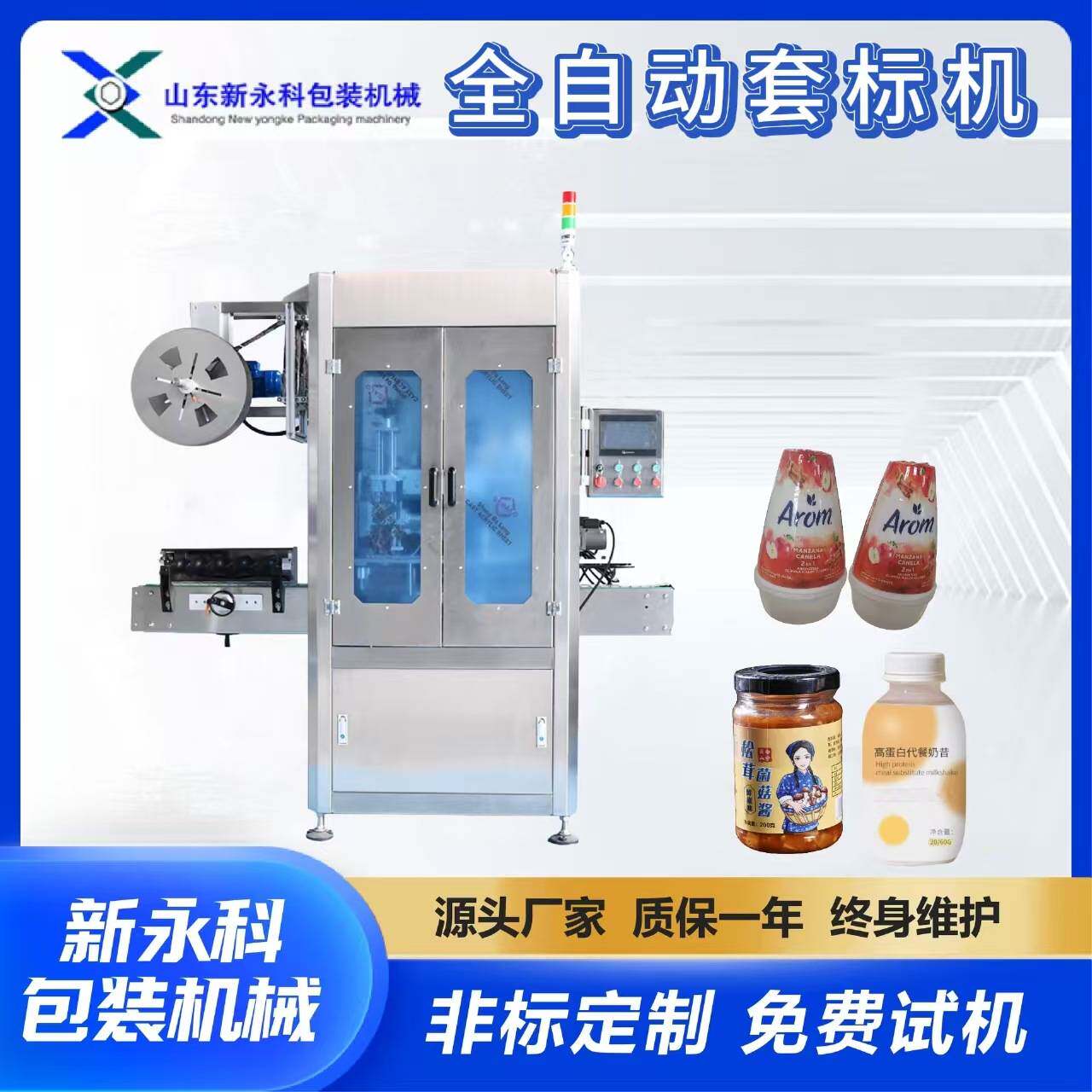 果蔬汁饮料自动套标机 一机多用 洗护用品套膜蒸汽收缩生产线