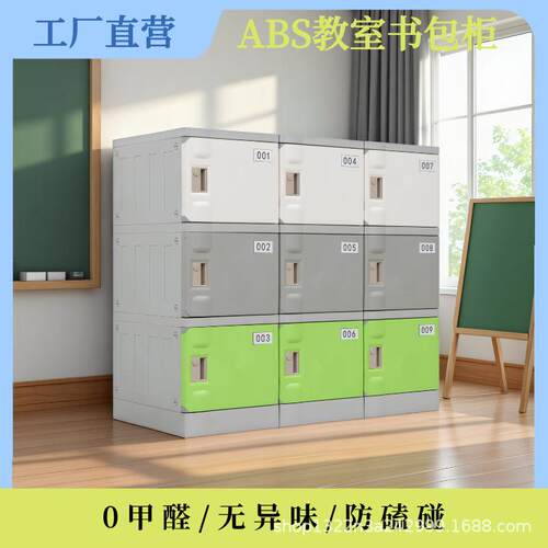ABS塑料书包柜教室书包柜储物柜中小学带锁储物柜幼儿园收纳柜