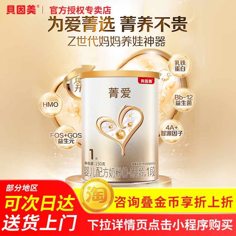 贝因美菁爱1段150g新生婴儿乳铁蛋白奶粉正品官方旗舰店同款
