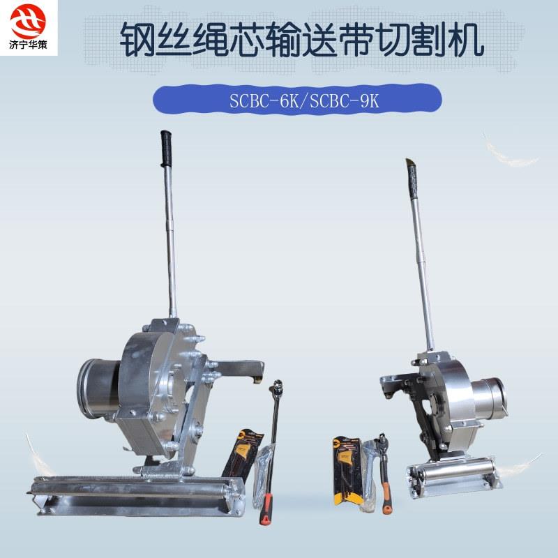 SCBC-9K 输送带剪断机钢丝绳芯皮带切割机井下输送带切断SCBC-6K