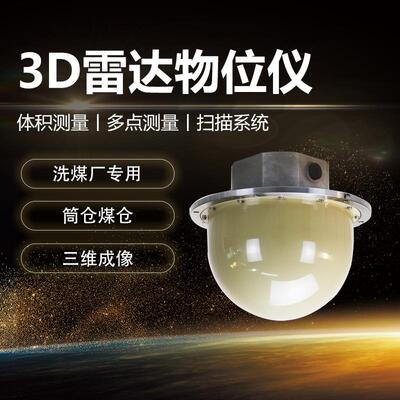 大型煤仓体积测量3D雷达物位仪多点测量扫描系统洗煤厂高频120G