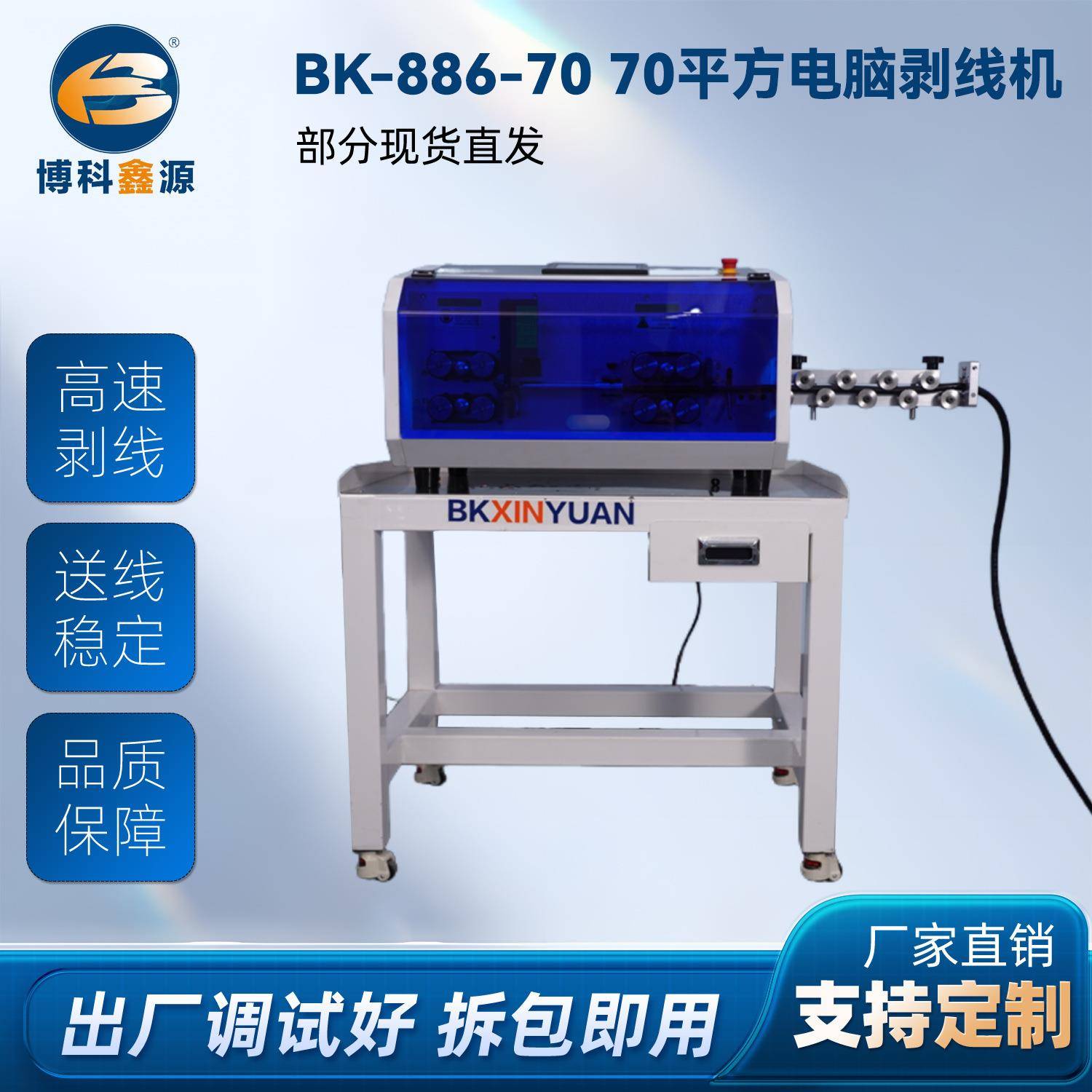 BK-886-70 70平方线以下全自动粗线型电脑剥线机漆包线