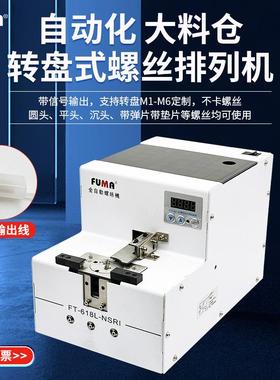 全自动螺丝供给机FT-618L-NSRI大容量螺丝机