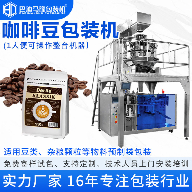 咖啡豆预制袋包装机 黑豆黄豆自动套袋装袋机 鹰嘴豆给袋式包装机