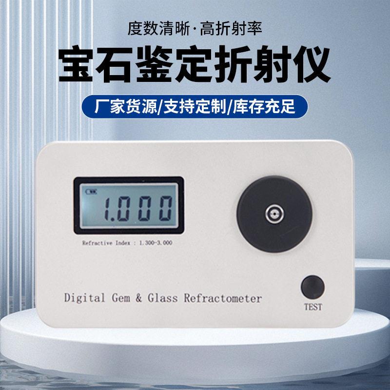 鉴别真假钻石仪器数据石折射仪钻石折射率检查仪器石鉴定工具