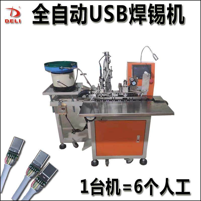 全自动USB数据线焊锡机A公type-c苹果线排针排母剥皮焊锡一体机