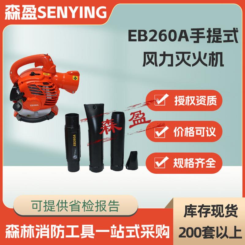 便携式风力灭火器消防手提式风力灭火机EB260A大风力公路清扫机