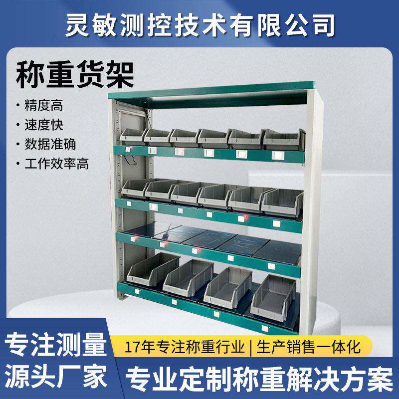 定制智能仓储称重货架解决方案线边仓生产物料智能点数盘点称重