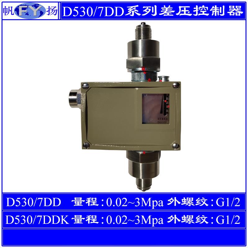 D530/7DD 7DDK 差压控制器 防爆差压控制器 防爆 上海远东 3Mpa