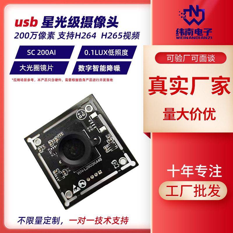 星光级嵌入式数字降噪低照度200万像素 usb监控摄像头模组H265