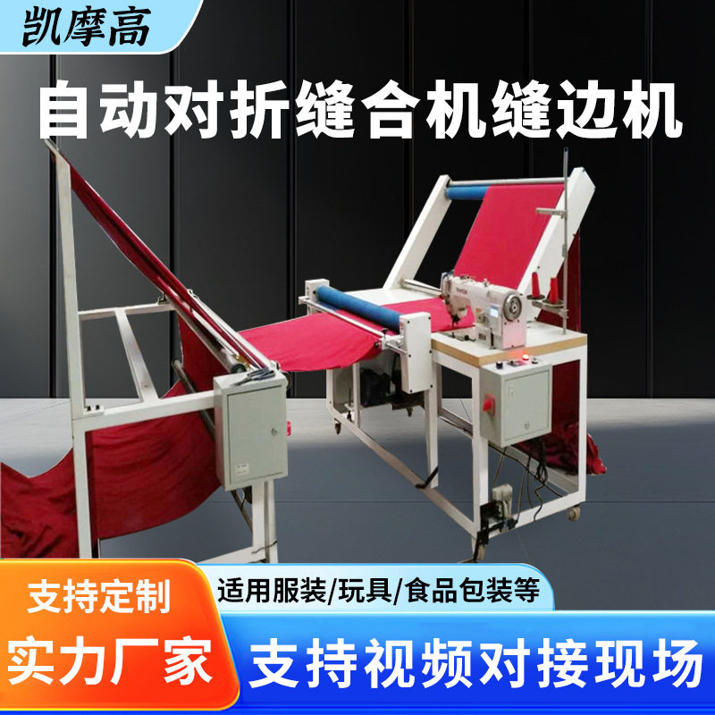 厂家供应自动对折缝合机雨伞包边布缝合机全自动对边缝纫机器设备