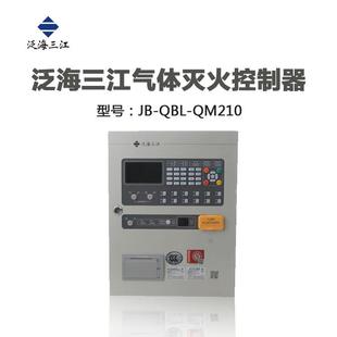 泛海三江气体主机JB QM210气体灭火控制主机 QBL