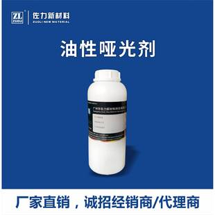 厂家直供油性消光剂 皮革皮具哑光固定剂亮度处理溶剂型消光光油