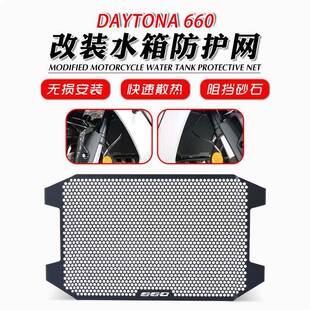 适用凯旋24-25年 Daytona660 戴通纳660 改装水箱网散热器保护网