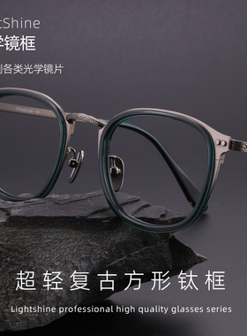 LightShine纯钛眼镜男款可配近视度数防蓝光复古眼镜架超轻BKT17