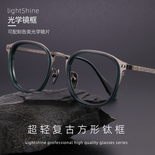 LightShine纯钛眼镜男款可配近视度数防蓝光复古眼镜架超轻BKT17