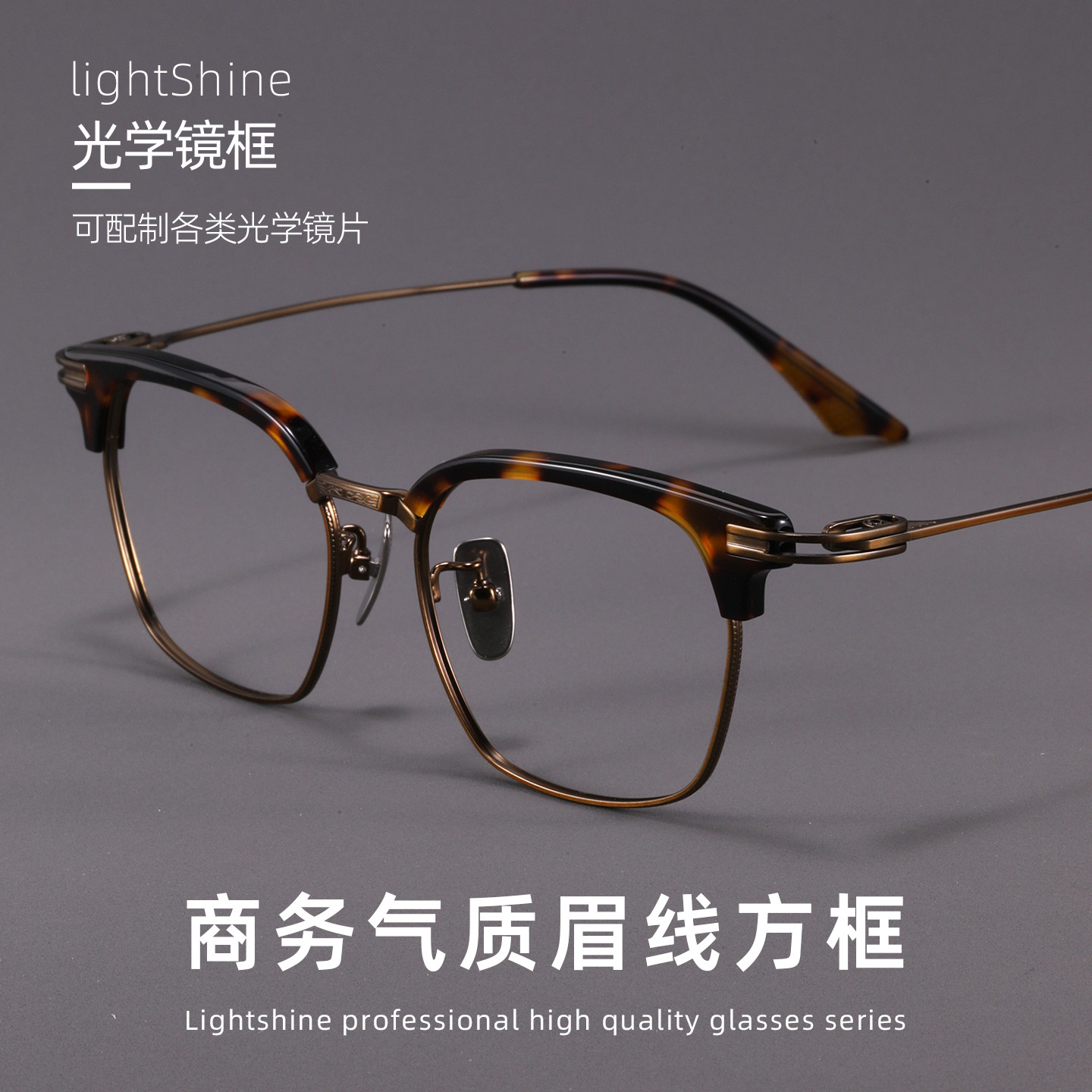 LightShine复古板材眉线半框眼镜男可配度数超轻纯钛眼镜架80869