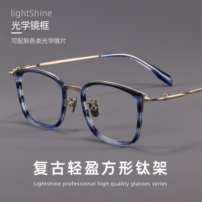 LightShine超轻纯钛商务方框眼镜男可配有度数复古板材大框SH0057