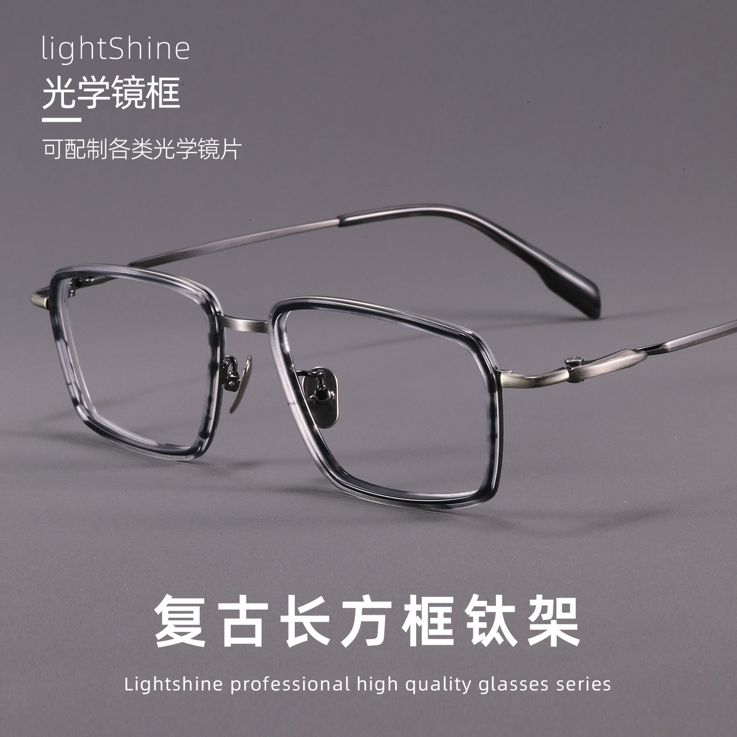 LightShine大脸男士复古长方框纯钛近视眼镜可配度数防蓝光SH0061