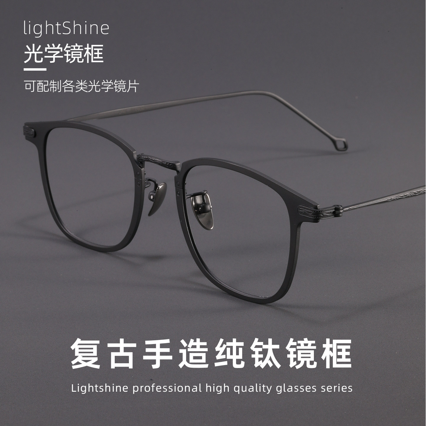 LightShine超轻纯钛斯文痞帅近视眼镜男潮可配度数设计师款30018