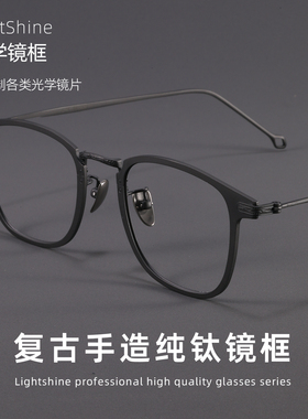 LightShine超轻纯钛斯文痞帅近视眼镜男潮可配度数设计师款30018