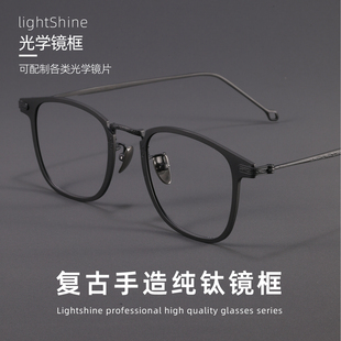 LightShine超轻纯钛斯文痞帅近视眼镜男潮可配度数设计师款30018