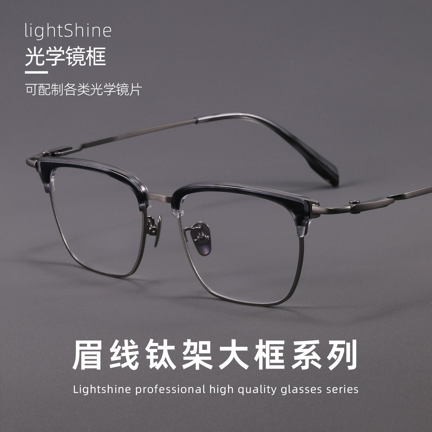 LightShine大脸纯钛眼镜框男款可配度数超轻商务眉线半框潮SH0060