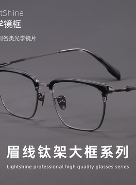 LightShine大脸纯钛眼镜框男款可配度数超轻商务眉线半框潮SH0060