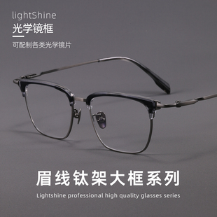 LightShine大脸纯钛眼镜框男款可配度数超轻商务眉线半框潮SH0060