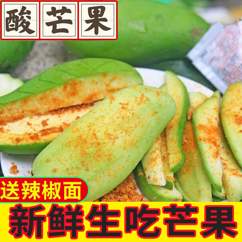 云南酸辣脆生吃芒果青脆甜生熟二吃现摘大果酸甜水果腌制辣椒盐面