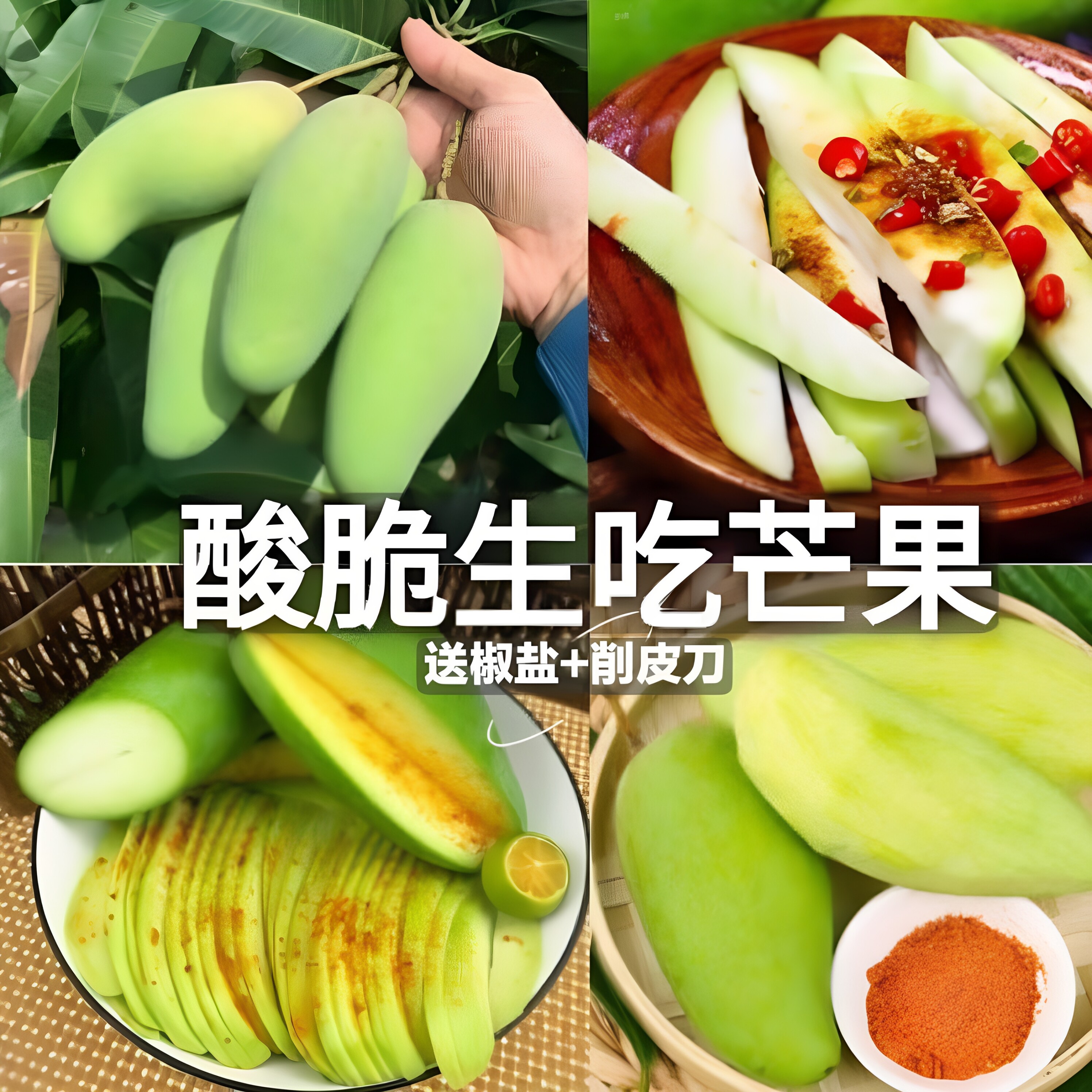 云南酸辣脆生吃芒果青脆甜生熟二吃现摘大果酸甜水果腌制辣椒盐面