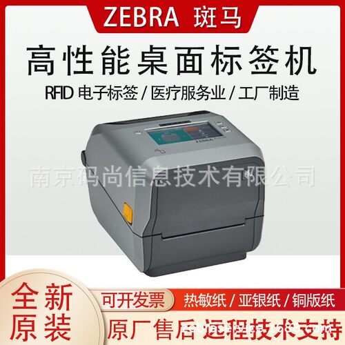 ZEBRA斑马ZD621条码打印机不干胶RFID电子标签热敏面单医疗制造业