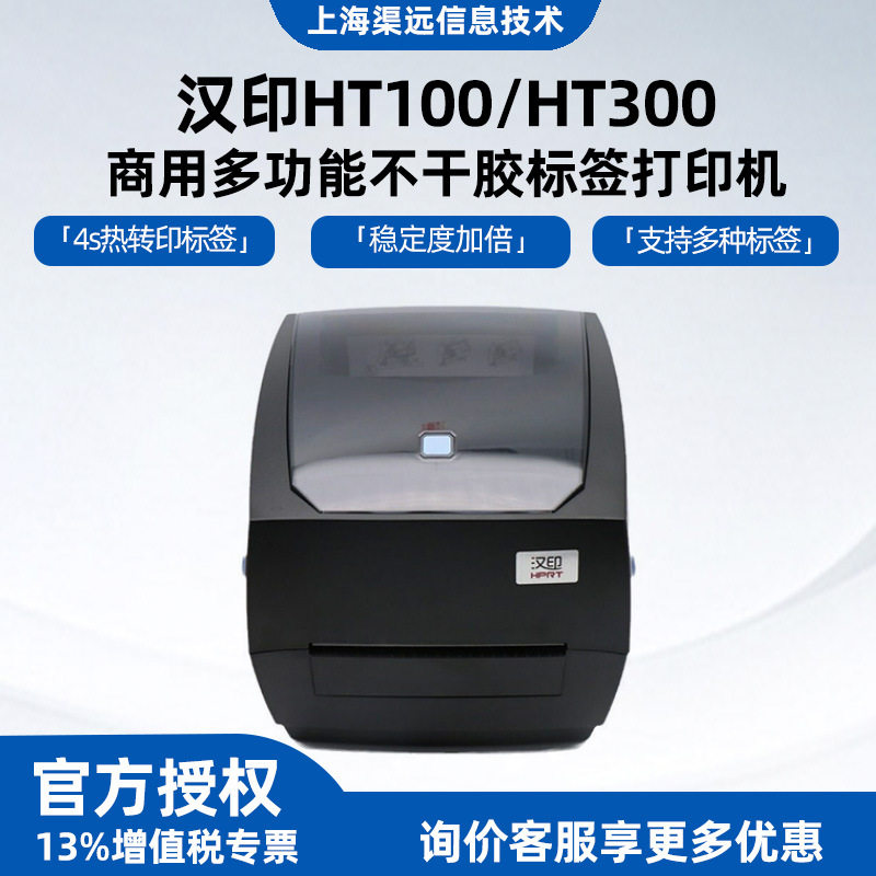 汉印HT100/HT300商用多功能不干胶标签打印机服装珠宝标签机