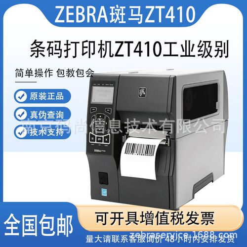 ZEBRA斑马ZT410/420工业打印机不干胶条码标签物流快递面单高精度