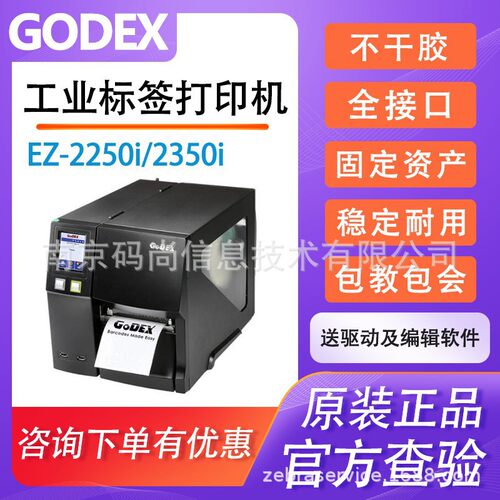 GoDEX科诚EZ2250i/2350i工业条码打印机洗唛标签门票吊牌固定资产