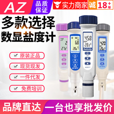 台湾衡欣笔式盐度计AZ8371/8373/8351/8361/8362电导率TDS测试笔