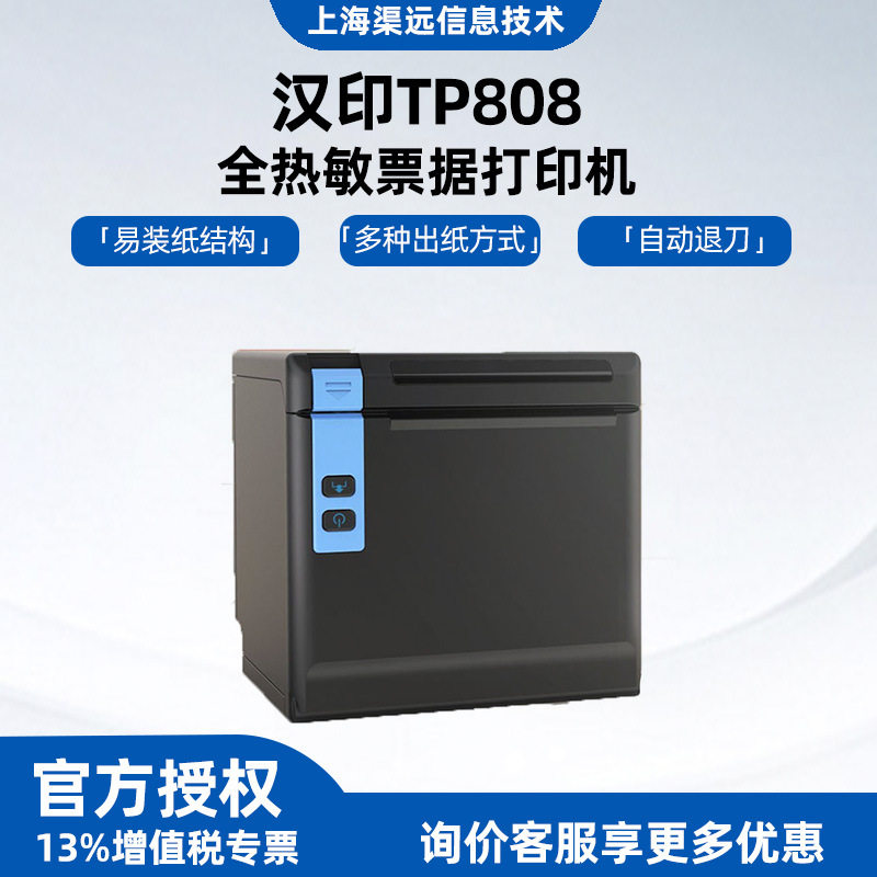 汉印TP808热敏打印机餐厅厨房外卖80mm小票自动切断便携式打印机
