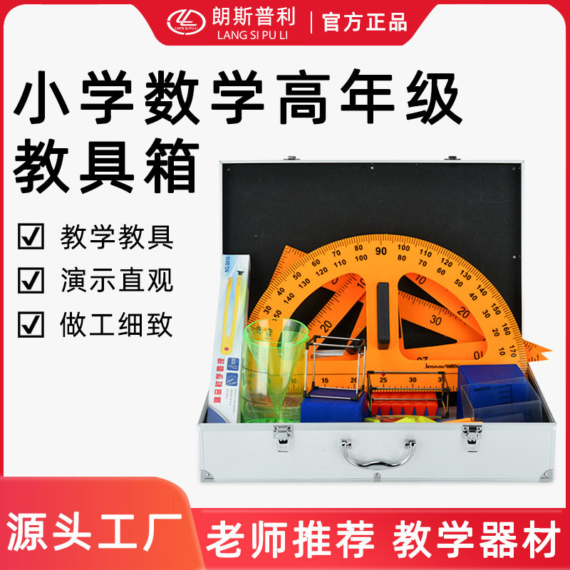 小学数学高年级教具箱(磁性教具)高年级教学箱厂家直销