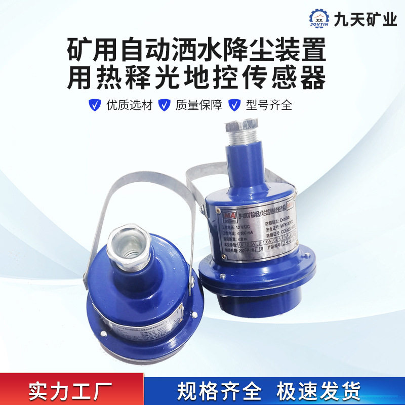 ZP-12RC矿用自动洒水降尘装置用热释光地控传感器洒水降尘装置