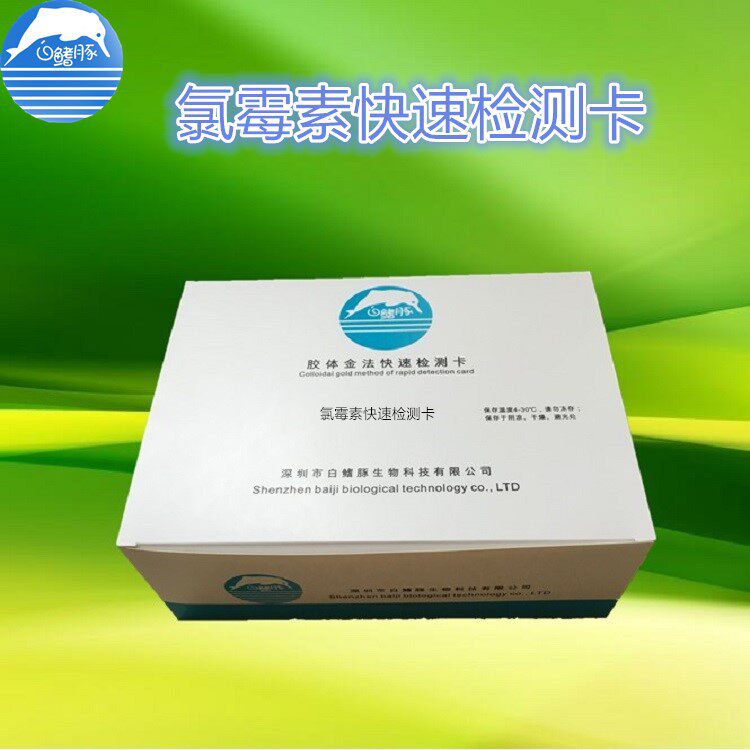 氯霉素快速检测卡 水质快速检测卡 检测水中氯霉素含量