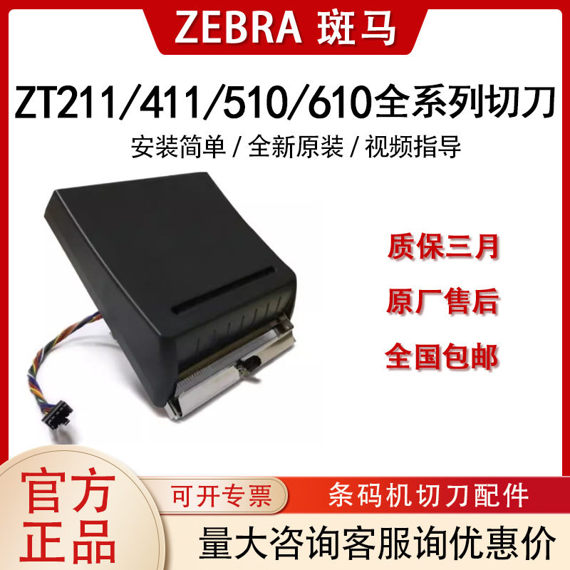 ZEBRA斑马ZT210/230/211/231/411/510/610全新原装切刀标签不干胶