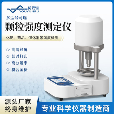 颗粒强度测定仪全自动颗粒强度试验机高精度分子筛抗压碎力测定仪